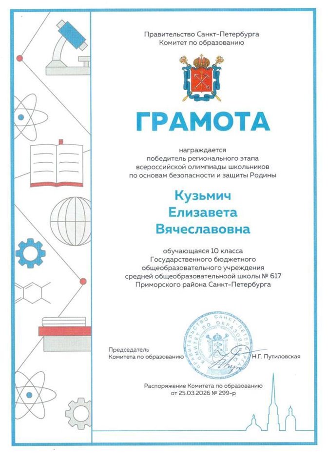 2025-2026 Кузьмич Елизавета 10л ВСОШ ОБЗР (Григорьева Н.Ю.)